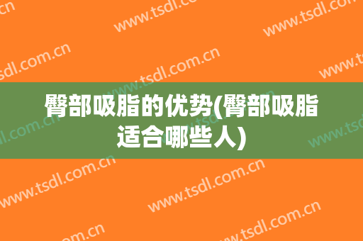 臀部吸脂的优势(臀部吸脂适合哪些人)