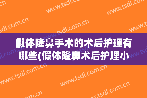 假体隆鼻手术的术后护理有哪些(假体隆鼻术后护理小常识)