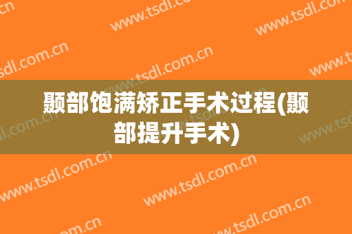 颞部饱满矫正手术过程(颞部提升手术)