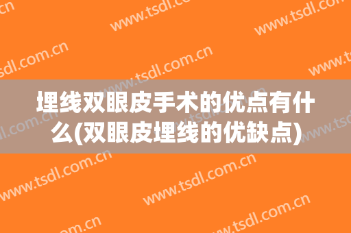 埋线双眼皮手术的优点有什么(双眼皮埋线的优缺点)