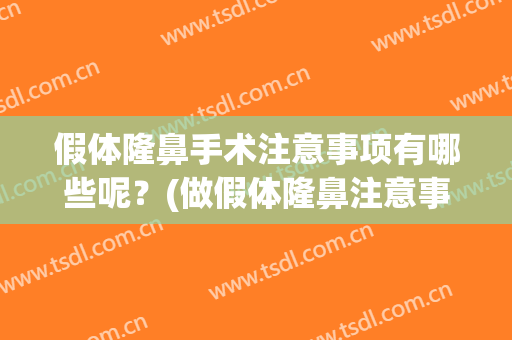 假体隆鼻手术注意事项有哪些呢？(做假体隆鼻注意事项)