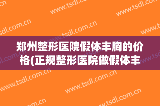 郑州整形医院假体丰胸的价格(正规整形医院做假体丰胸价格多少钱)