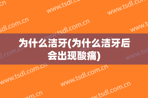 为什么洁牙(为什么洁牙后会出现酸痛)