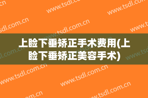 上睑下垂矫正手术费用(上睑下垂矫正美容手术)