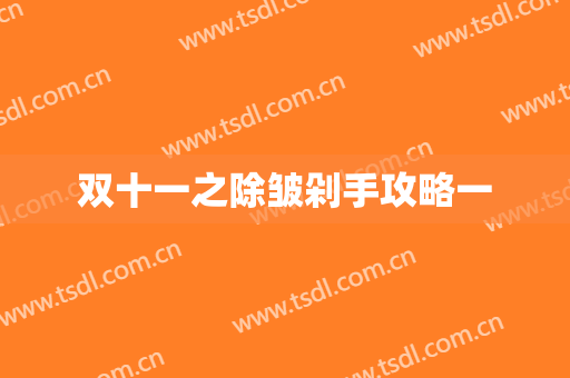 双十一之除皱剁手攻略一