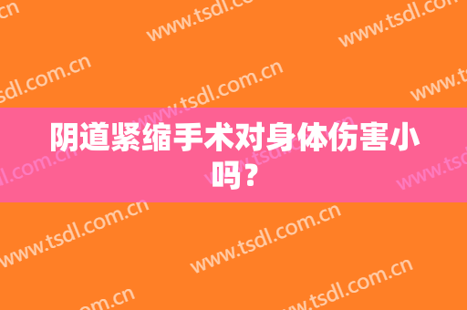 阴道紧缩手术对身体伤害小吗？