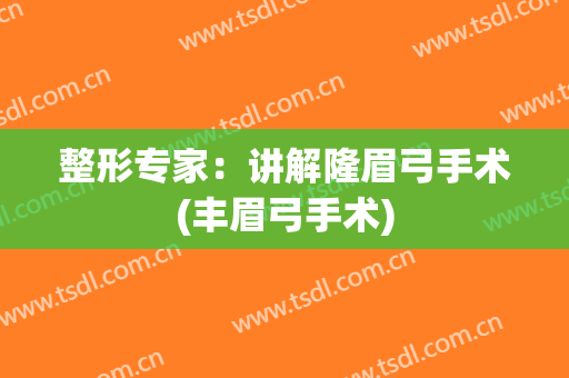 整形专家：讲解隆眉弓手术(丰眉弓手术)