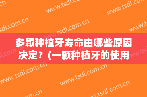多颗种植牙寿命由哪些原因决定？(一颗种植牙的使用寿命)