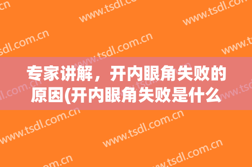 专家讲解，开内眼角失败的原因(开内眼角失败是什么样子)