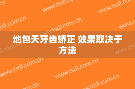 地包天牙齿矫正 效果取决于方法