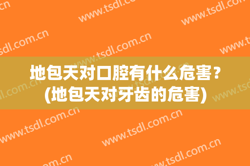 地包天对口腔有什么危害？(地包天对牙齿的危害)
