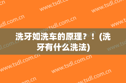 洗牙如洗车的原理？！(洗牙有什么洗法)
