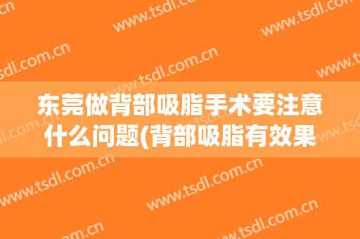 东莞做背部吸脂手术要注意什么问题(背部吸脂有效果吗)