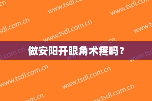 做安阳开眼角术疼吗？