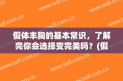 假体丰胸的基本常识，了解完你会选择变完美吗？(假体丰胸后注意什么)