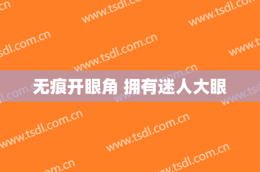 无痕开眼角 拥有迷人大眼