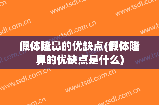假体隆鼻的优缺点(假体隆鼻的优缺点是什么)