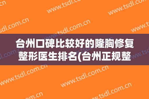 台州口碑比较好的隆胸修复整形医生排名(台州正规整形医院)