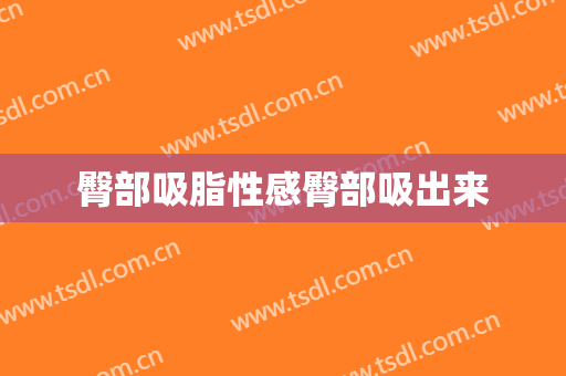 臀部吸脂性感臀部吸出来