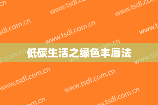 低碳生活之绿色丰唇法