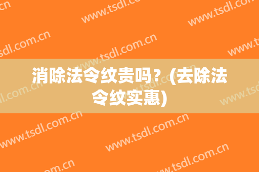 消除法令纹贵吗？(去除法令纹实惠)