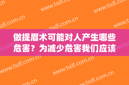 做提眉术可能对人产生哪些危害？为减少危害我们应该怎么护理？(提眉术的危害)