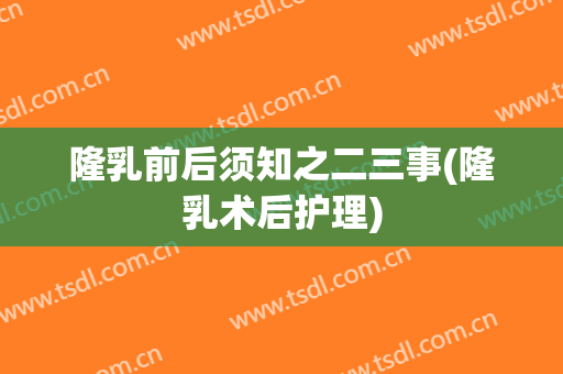 隆乳前后须知之二三事(隆乳术后护理)
