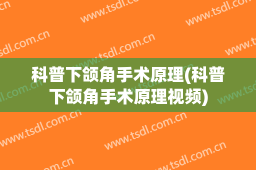 科普下颌角手术原理(科普下颌角手术原理视频)