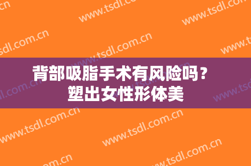 背部吸脂手术有风险吗？ 塑出女性形体美
