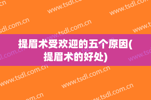 提眉术受欢迎的五个原因(提眉术的好处)