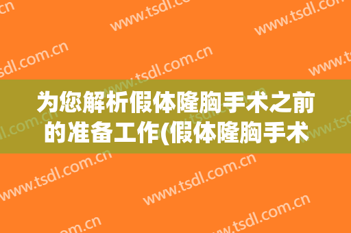 为您解析假体隆胸手术之前的准备工作(假体隆胸手术后需要注意什么)