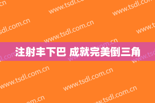 注射丰下巴 成就完美倒三角
