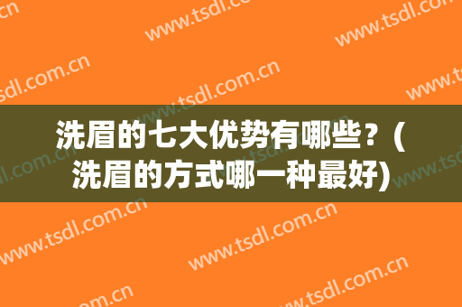 洗眉的七大优势有哪些？(洗眉的方式哪一种最好)