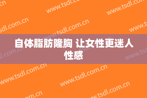 自体脂肪隆胸 让女性更迷人性感