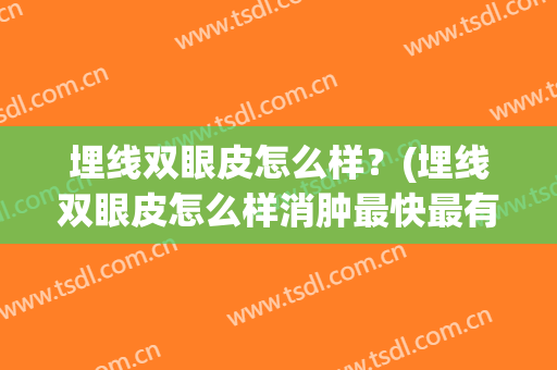 埋线双眼皮怎么样？(埋线双眼皮怎么样消肿最快最有效都已经半个月了)