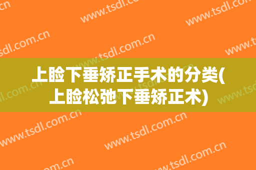 上睑下垂矫正手术的分类(上睑松弛下垂矫正术)