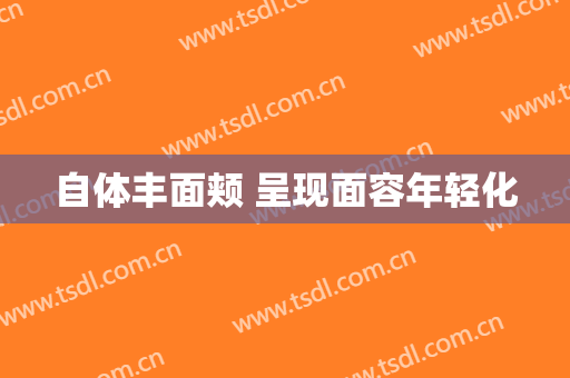 自体丰面颊 呈现面容年轻化