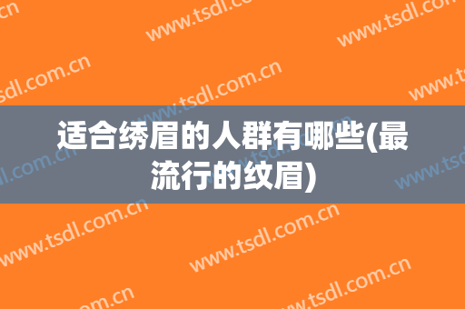 适合绣眉的人群有哪些(最流行的纹眉)