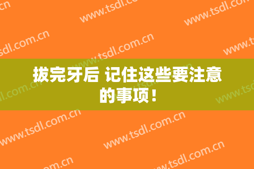 拔完牙后 记住这些要注意的事项！