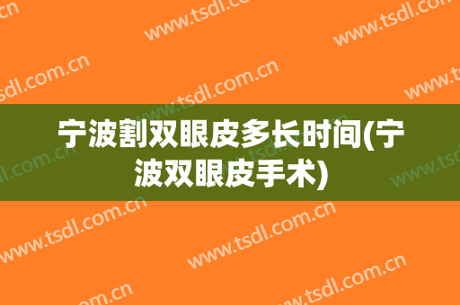 宁波割双眼皮多长时间(宁波双眼皮手术)