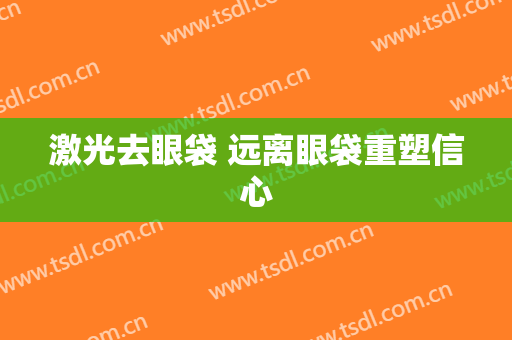 激光去眼袋 远离眼袋重塑信心