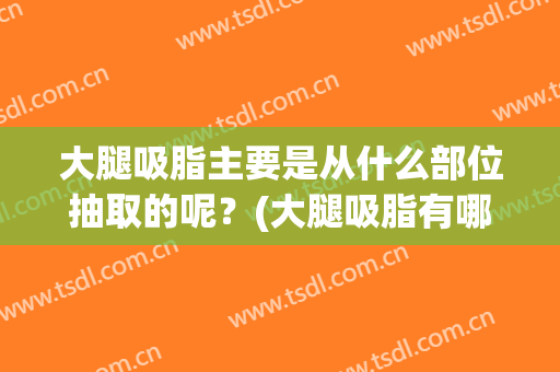 大腿吸脂主要是从什么部位抽取的呢？(大腿吸脂有哪些部位)