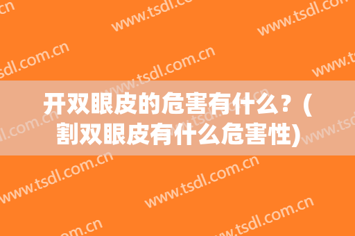 开双眼皮的危害有什么？(割双眼皮有什么危害性)