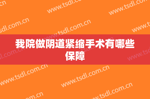 我院做阴道紧缩手术有哪些保障