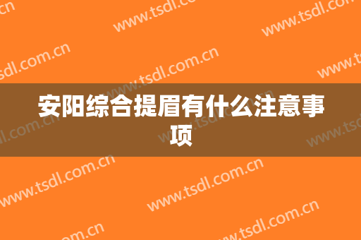 安阳综合提眉有什么注意事项