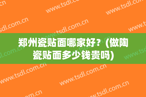 郑州瓷贴面哪家好？(做陶瓷贴面多少钱贵吗)