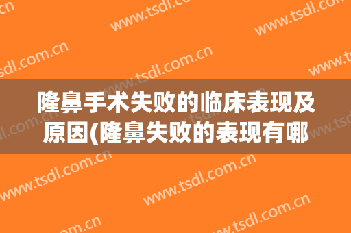 隆鼻手术失败的临床表现及原因(隆鼻失败的表现有哪些)