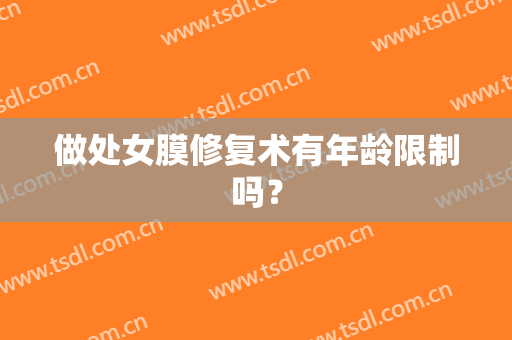 做处女膜修复术有年龄限制吗？