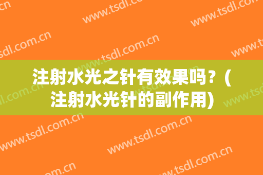 注射水光之针有效果吗？(注射水光针的副作用)