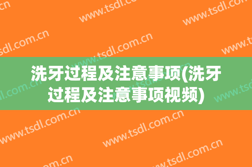 洗牙过程及注意事项(洗牙过程及注意事项视频)
